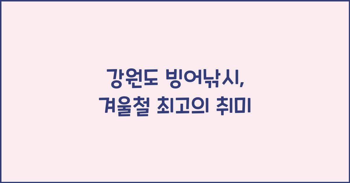 강원도 빙어낚시