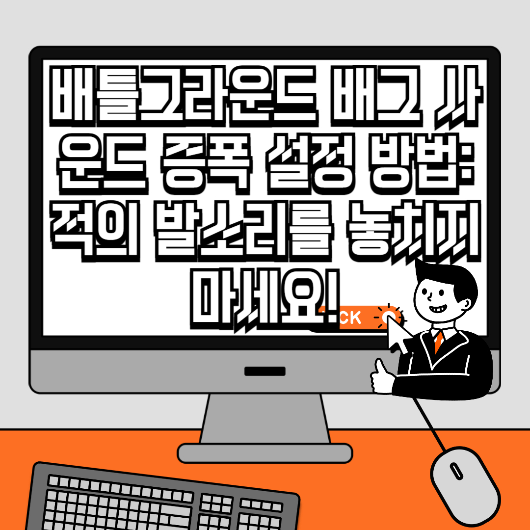 배틀그라운드 배그 사운드 증폭 설정 방법 적의 발소리를 놓치지 마세요!