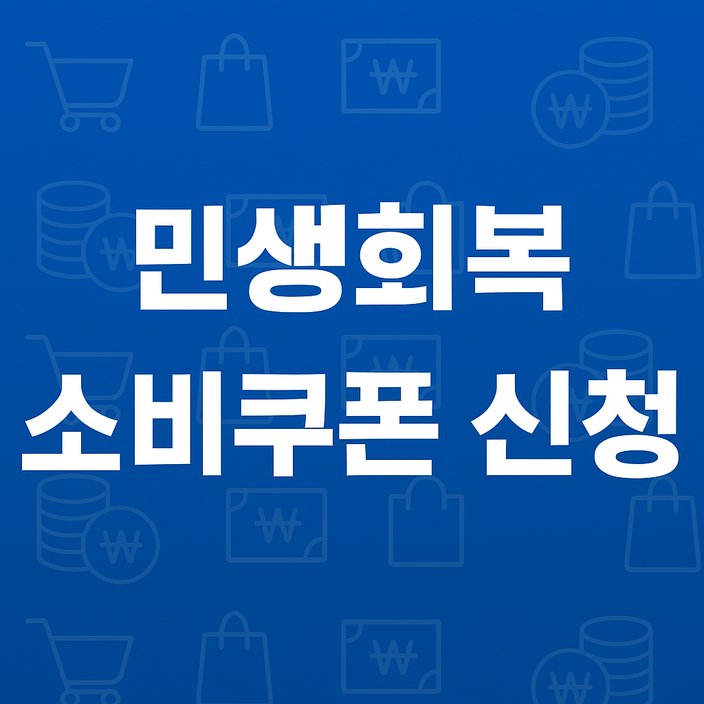 민생회복 소비쿠폰 국민비서 알림서비스, 스미싱 주의사항까지 안내