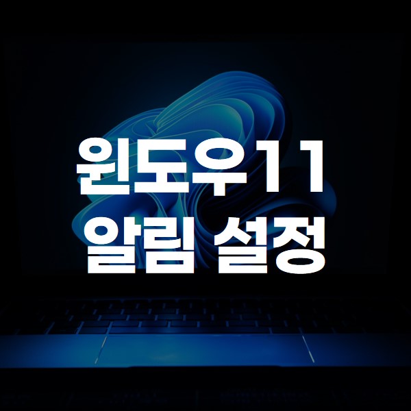 윈도우11 알림 설정, 해제, 끄기 방법
