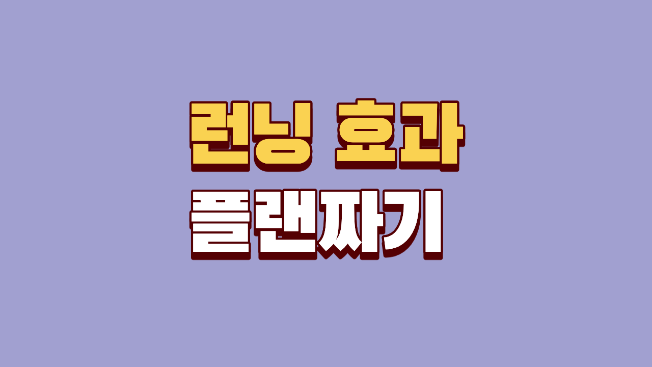 달리기 운동 효과와 초보러너 플랜 알아봐요!