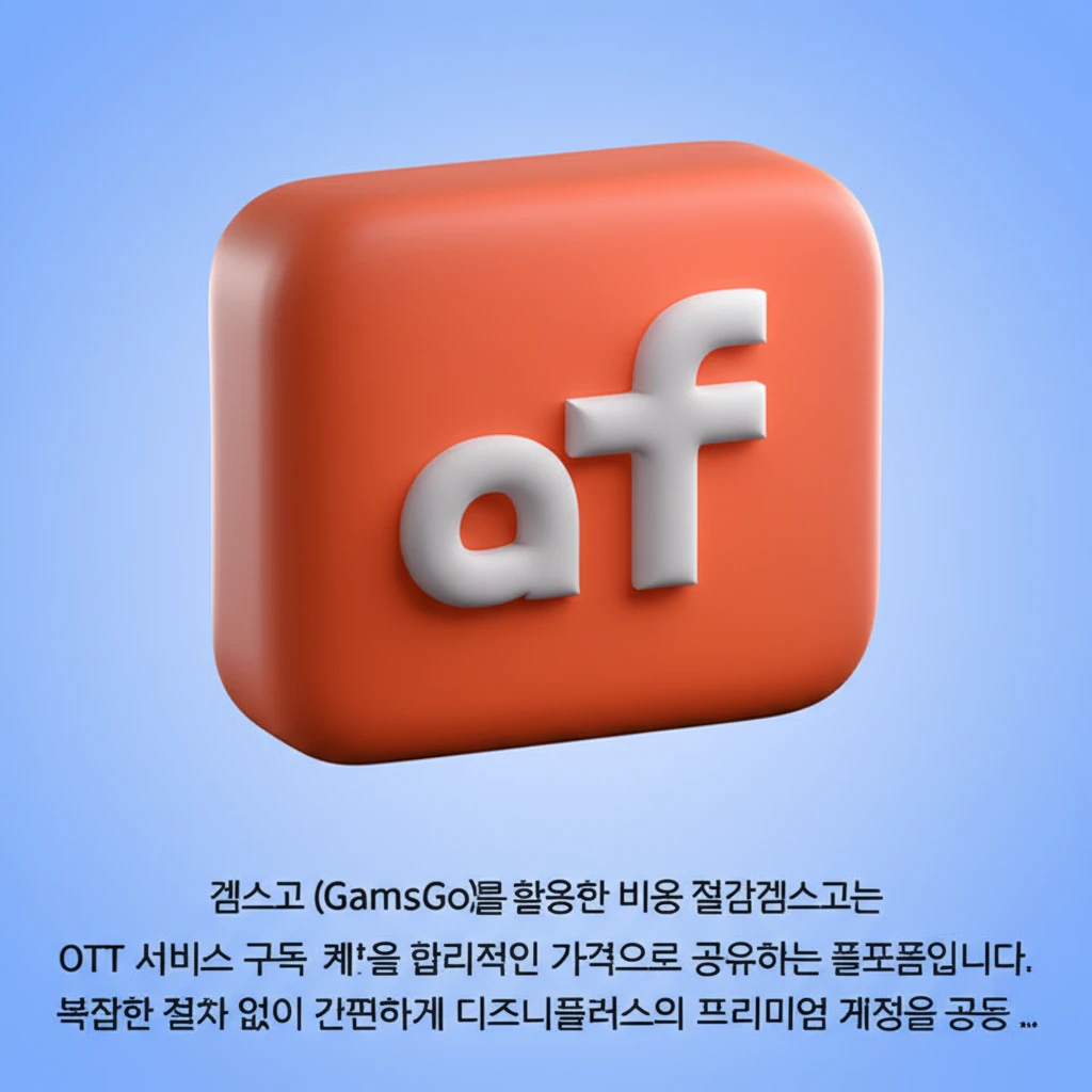 겜스고 디즈니플러스 합법 공유 플랫폼..