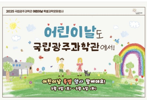 2025 어린이날 특별행사 - 국립광주과학관 포스터