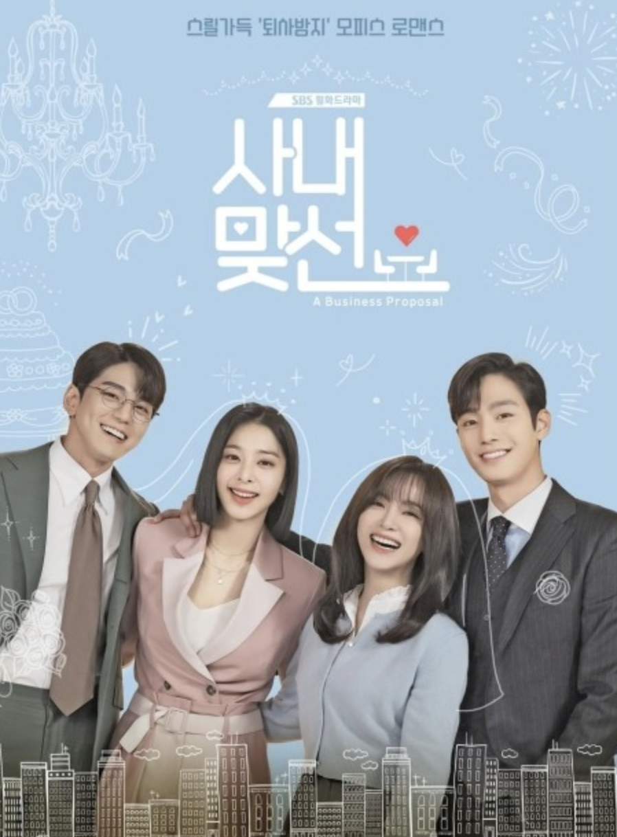 드라마 사내맞선 포스터