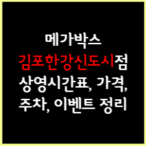 메가박스 김포한강신도시 상영시간표, 가격, 주차, 할인, 이벤트 정리