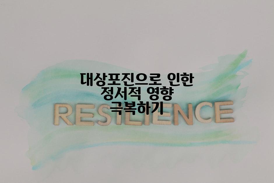 대상포진으로 인한 정서적 영향 극복하기