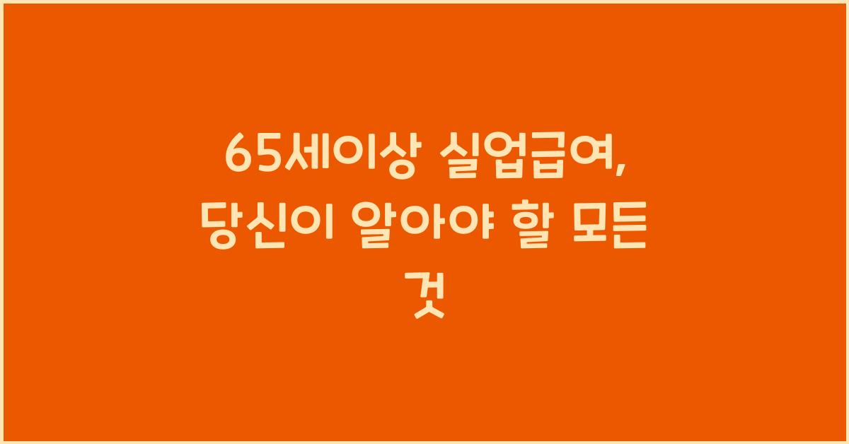 65세이상 실업급여