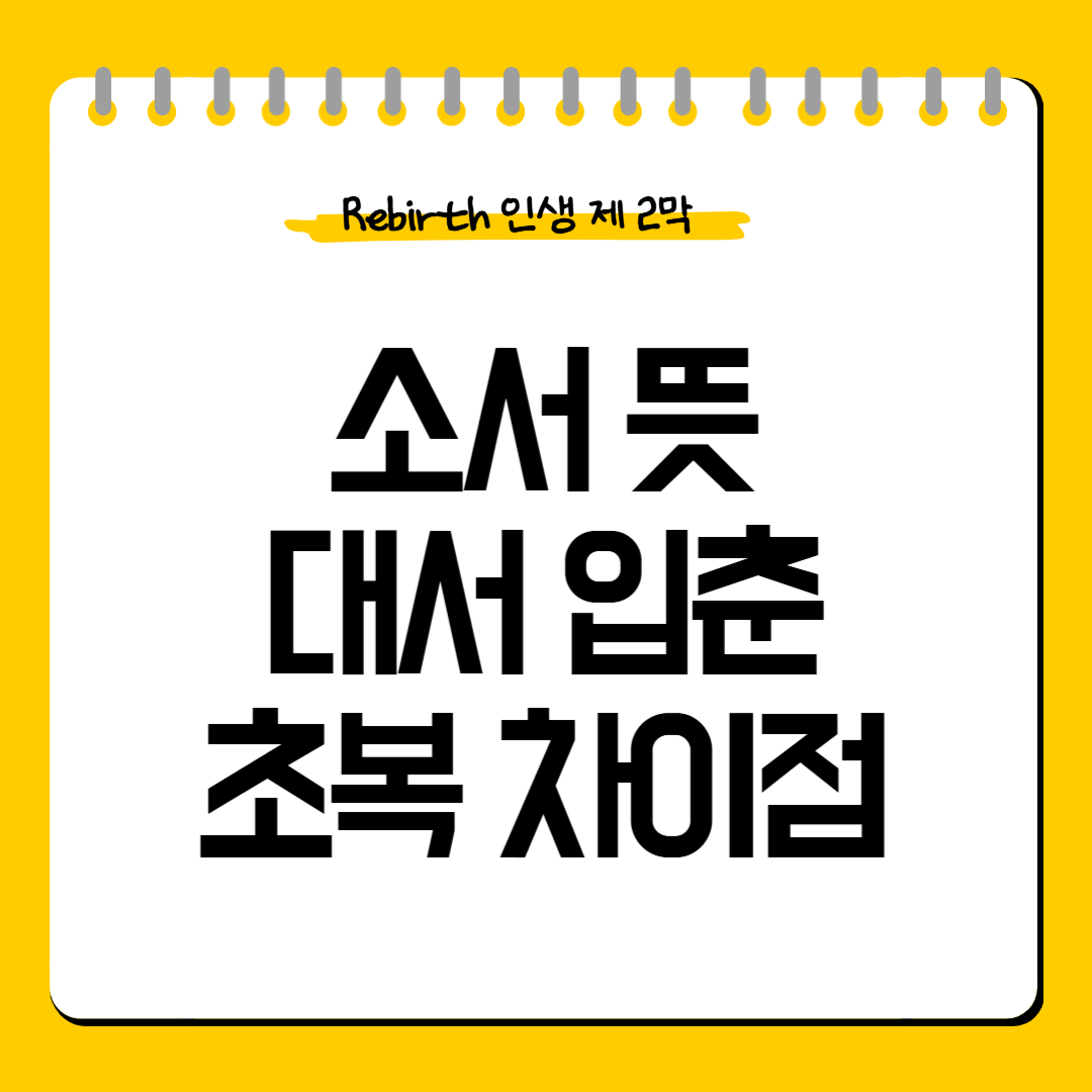소서-뜻-초복-차이점