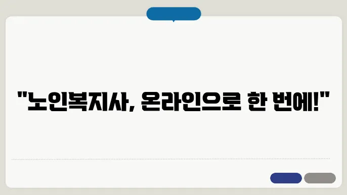 온라인으로 취득하는 노인복지사 자격증, 무엇을 준비해야 할까?