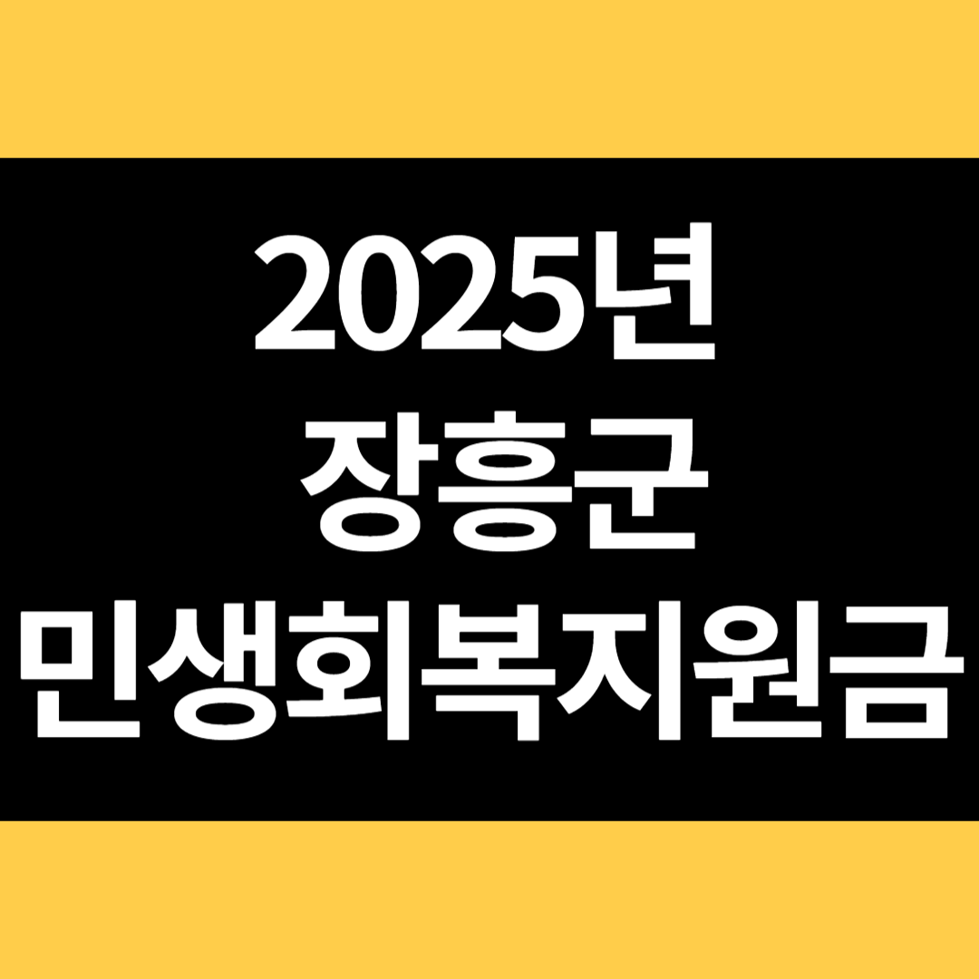 2025년 장흥군 민생회복지원금 썸네일
