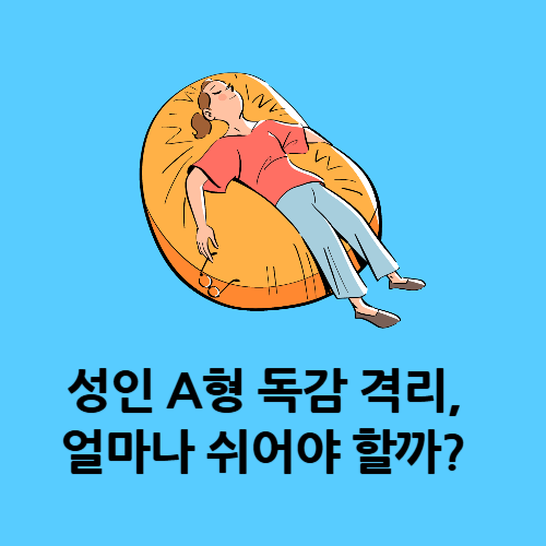 성인 A형 독감 격리, 얼마나 쉬어야 할까