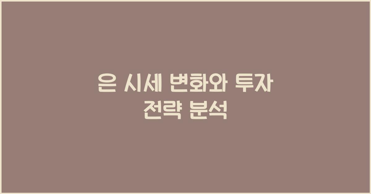 은 시세