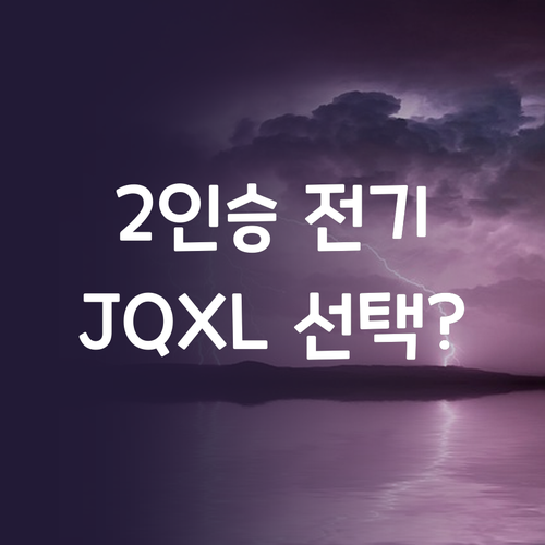 2인승 전기 자전거, 왜 JQXL인가..