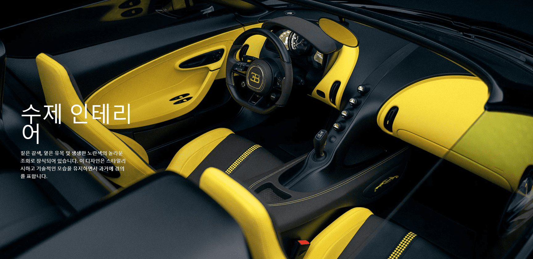 부가티 W16미스트랄 내부