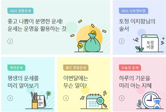 농협 무료운세 코너 화면