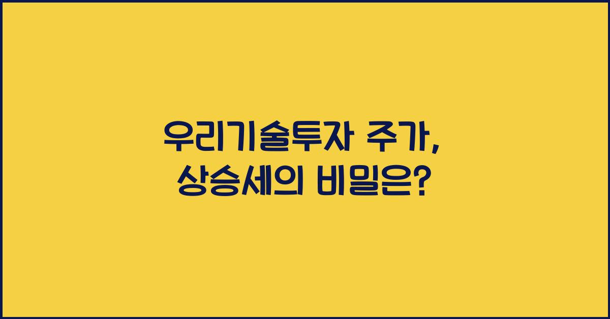 우리기술투자 주가