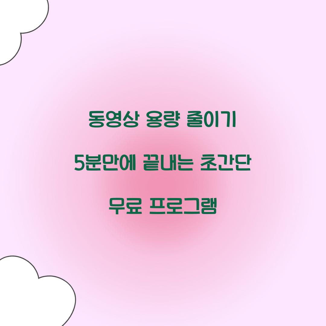 동영상 용량 줄이기 5분만에 끝내는 초간단 무료 프로그램
