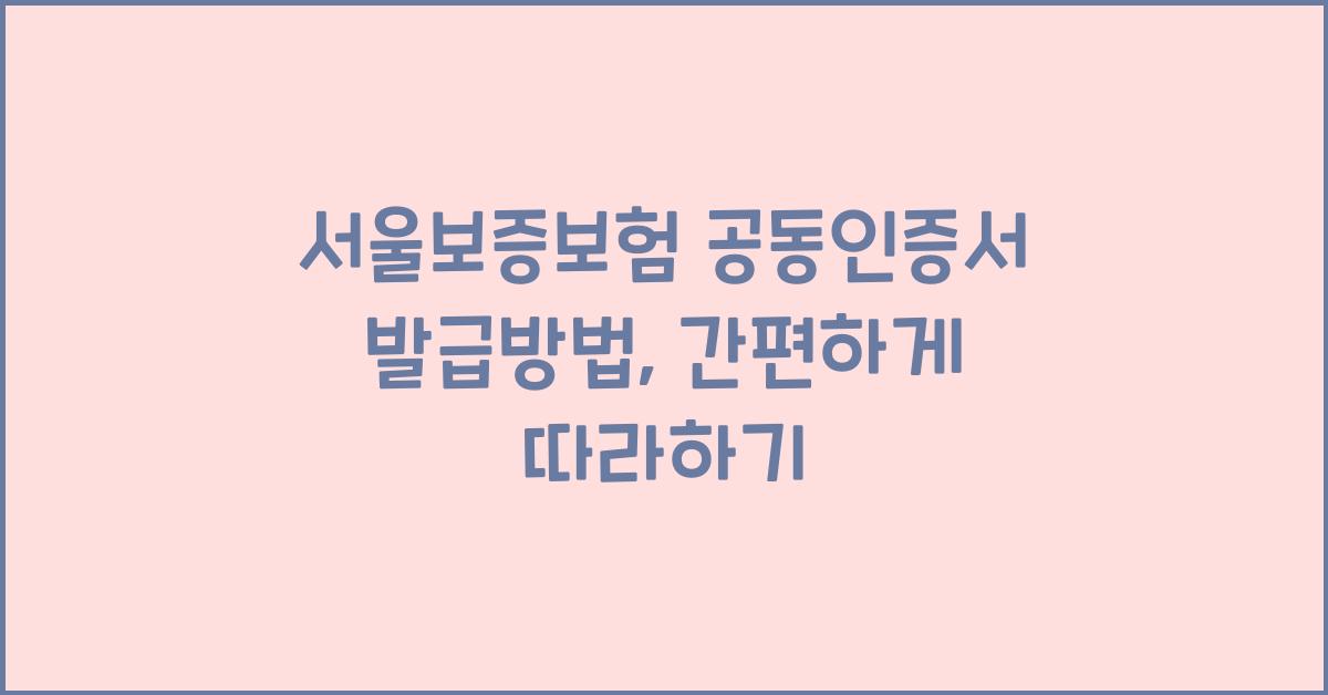 서울보증보험 공동인증서 발급방법