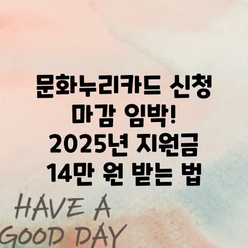 문화누리카드 신청 마감 임박! 2025년 지원금 14만 원 받는 법