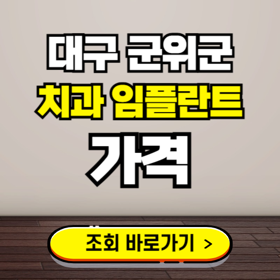 대구 군위군 임플란트 가격 진료 비용 확인하는 곳 ❘ 치과 추천