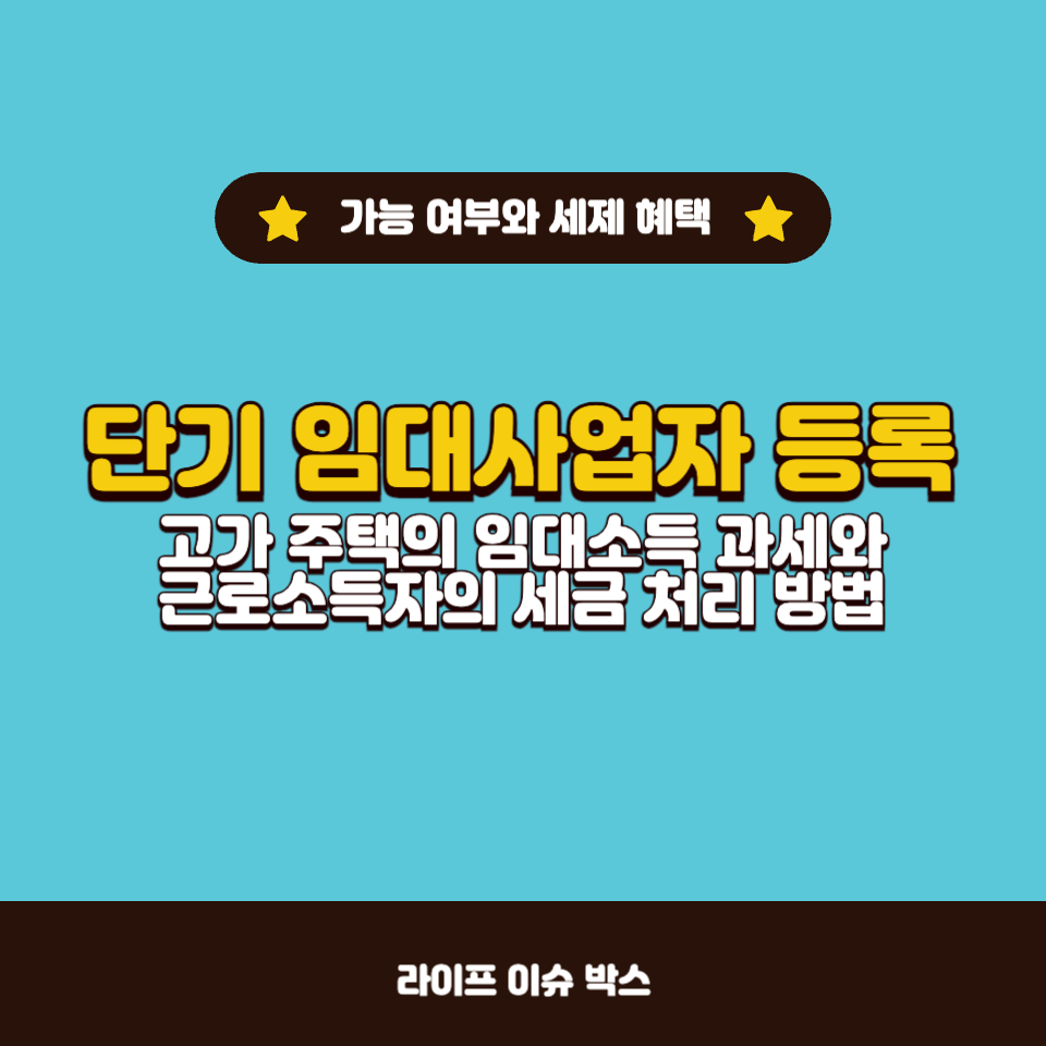 단기 임대사업자 등록