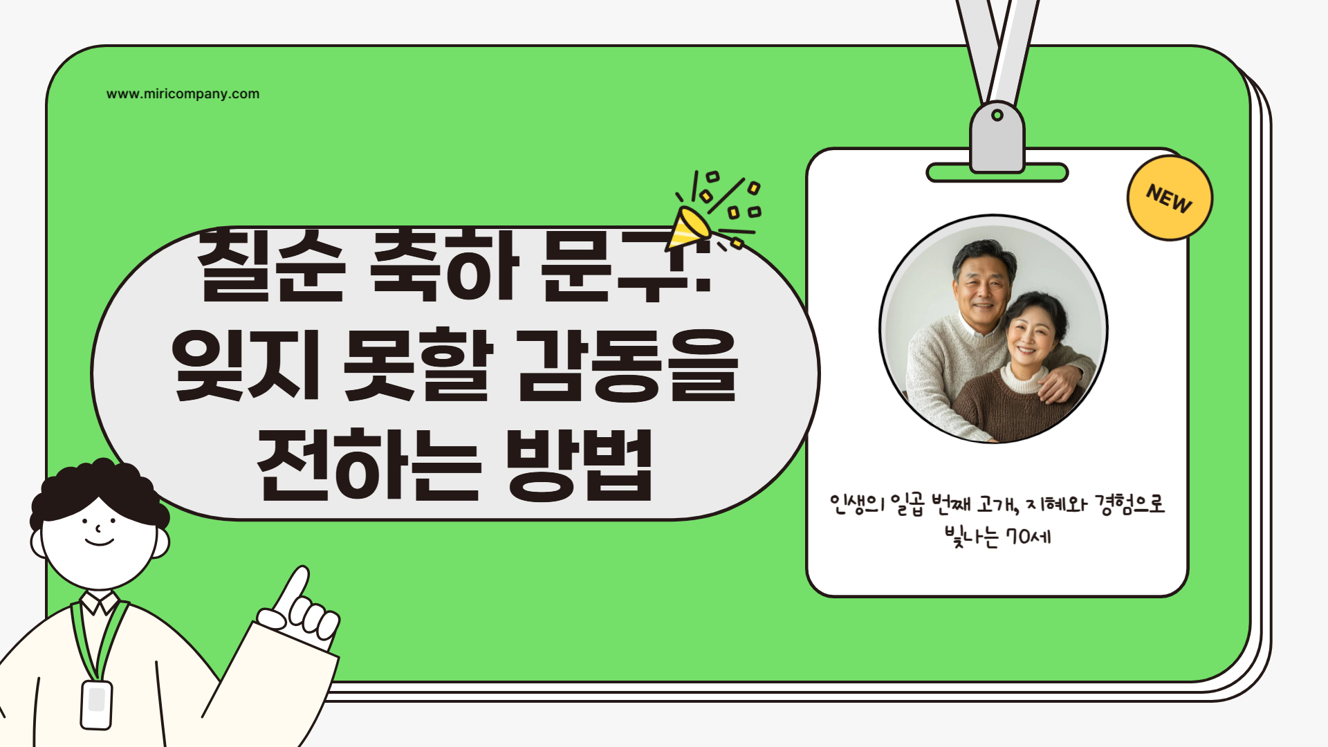 칠순 축하 문구