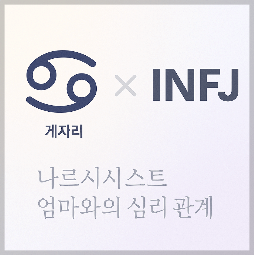 alt="게자리&INFJ와 나르시시스트 엄마와의 심리 관계를 의미하는 그래픽 커버."