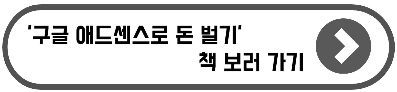 구글 애드센스로 돈 벌기