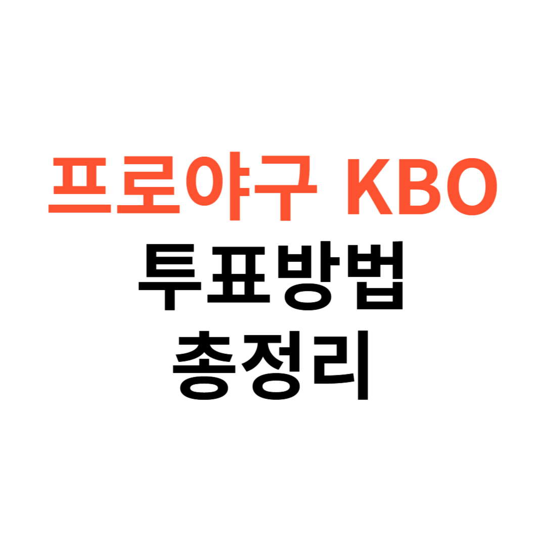 프로야구 KBO
