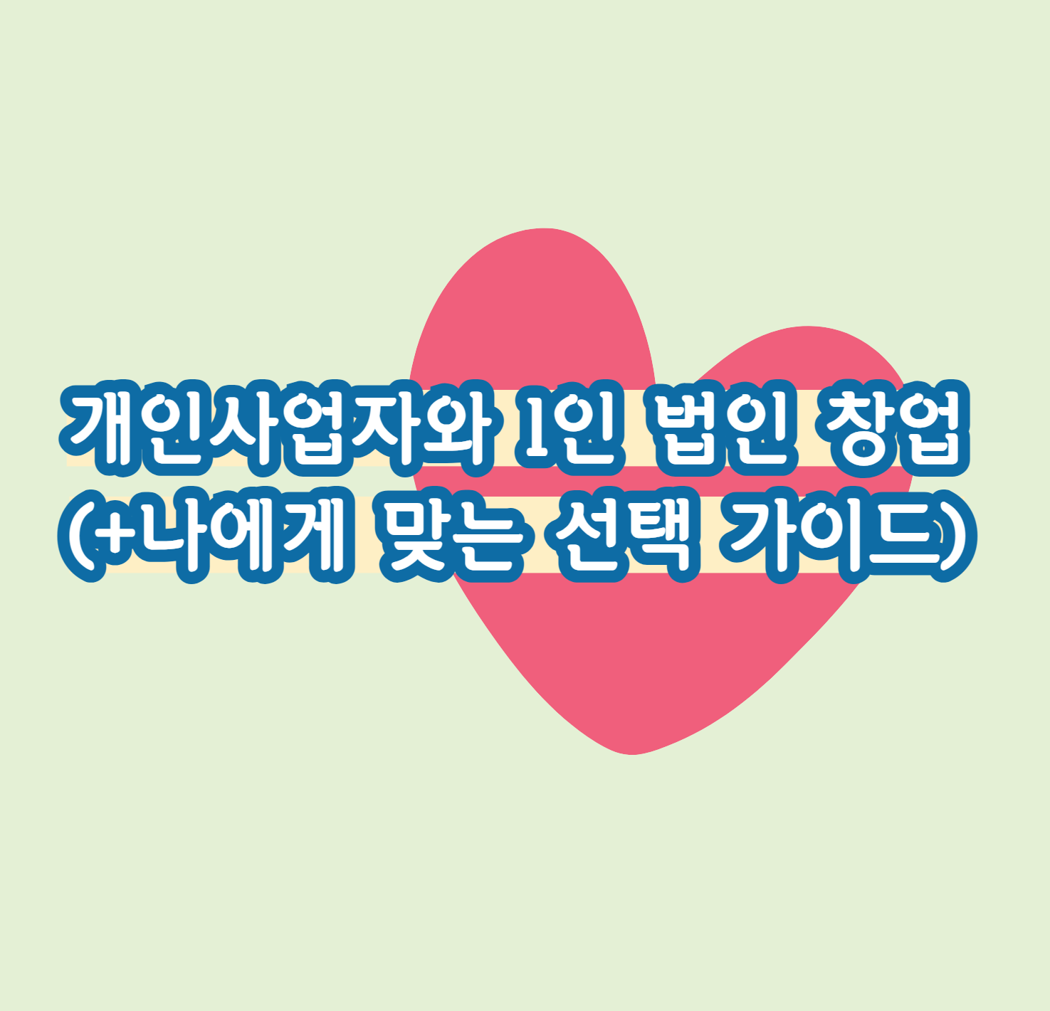 개인사업자와 1인 법인 창업 (+나에게 맞는 선택 가이드)