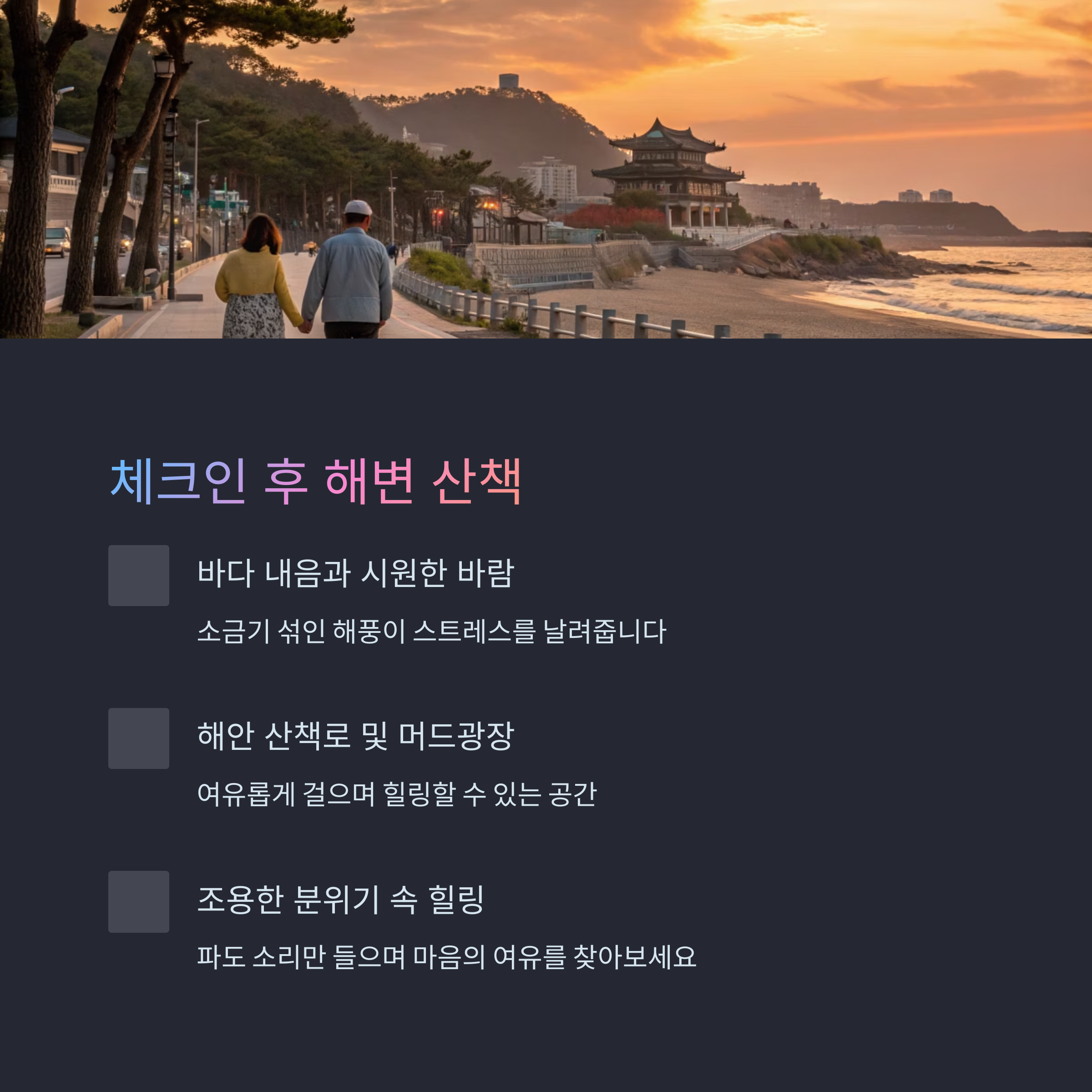 숙소 체크인후 해변 산책을 하면 좋은 이유