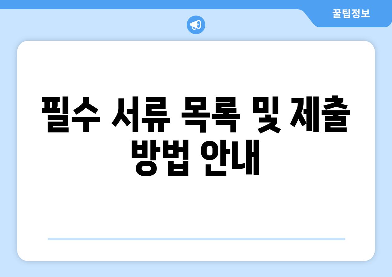 필수 서류 목록 및 제출 방법 안내