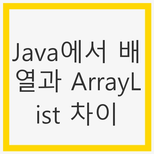 Java에서 배열과 ArrayList 차이