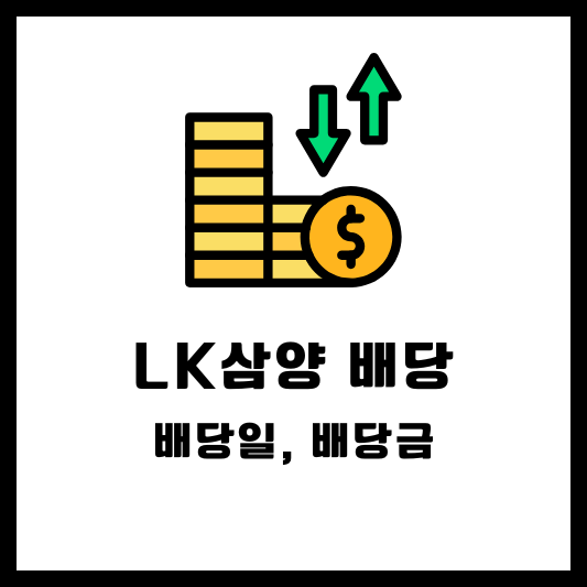 LK삼양 배당 배당금 배당일