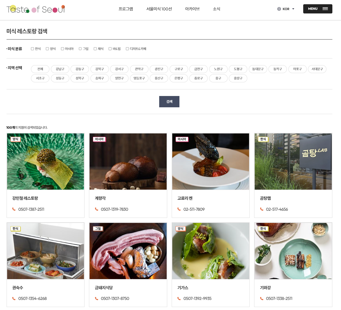 서울시 선정 2025 서울미식 100선 서울맛집