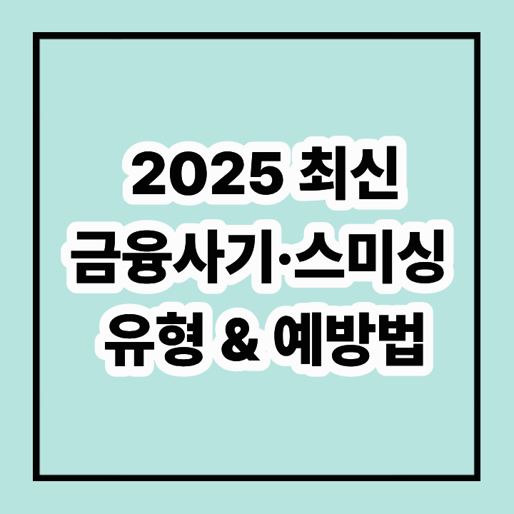 2025년 최신 금융사기&middot;스미싱 유형 및 예방법