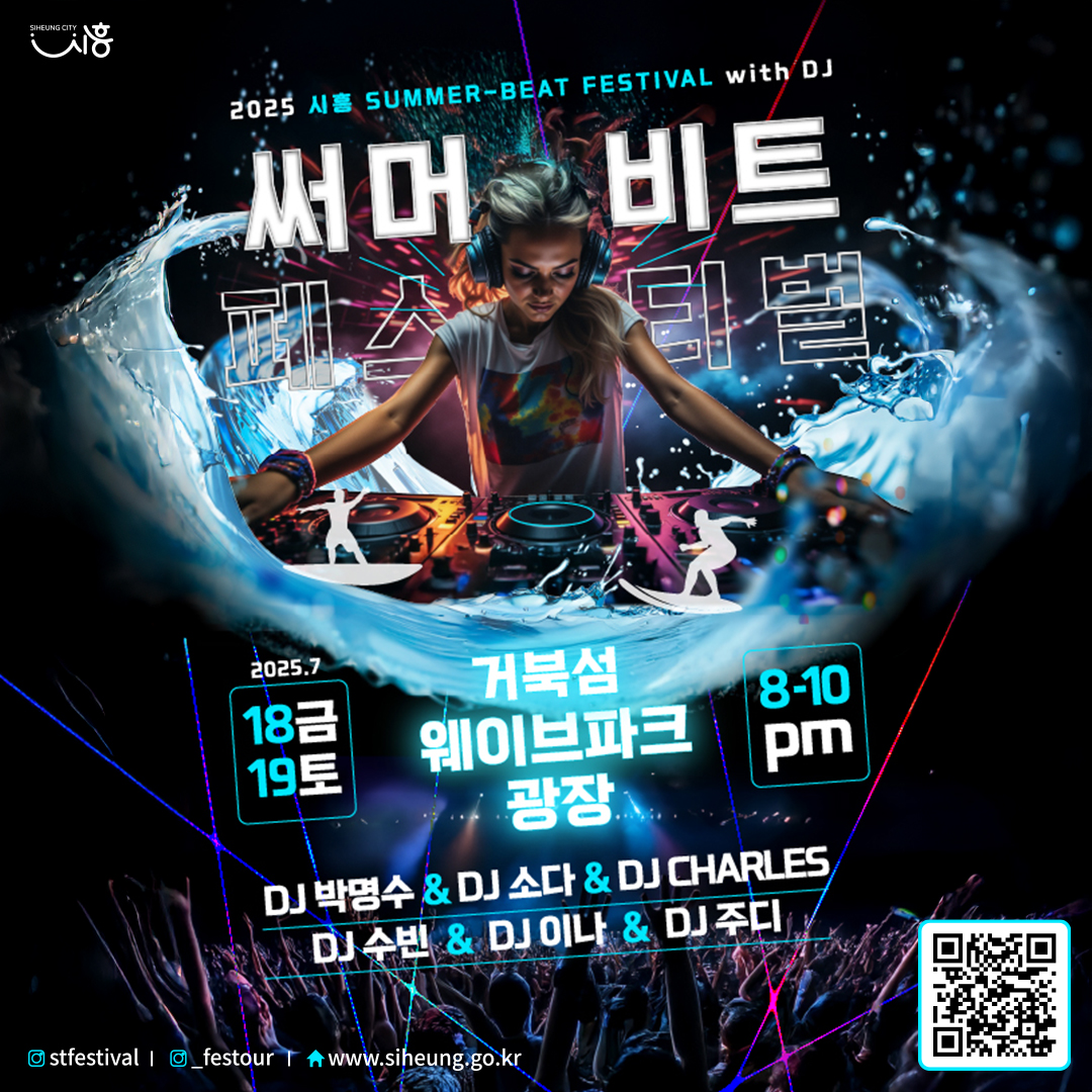 2025 시흥 써머비트 페스티벌