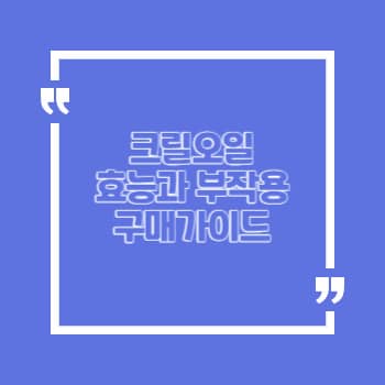 크릴오일 효능 부작용