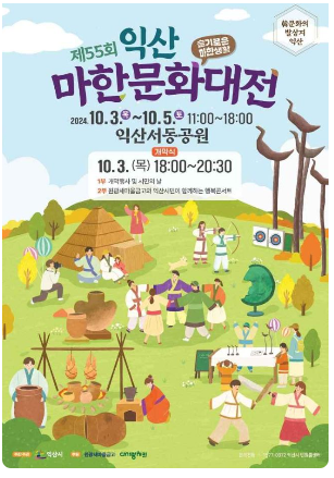 익산 마한 문화대전