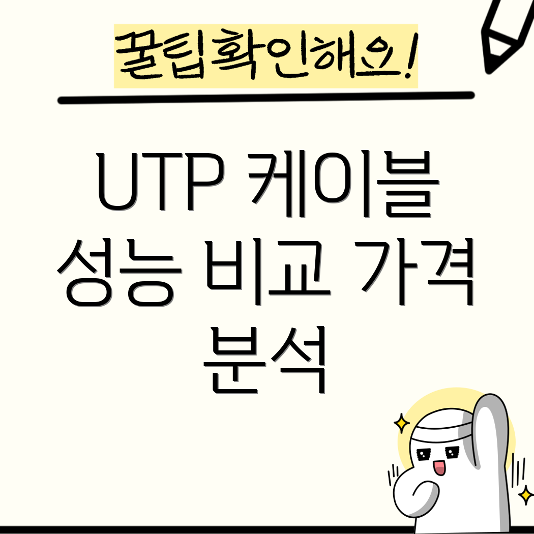 UTP케이블선택가이드성능과가격나에게맞는케이블찾기Top5비교분석