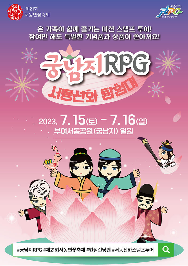 2023부여서동연꽃축제 궁남지RPG 스탬프투어