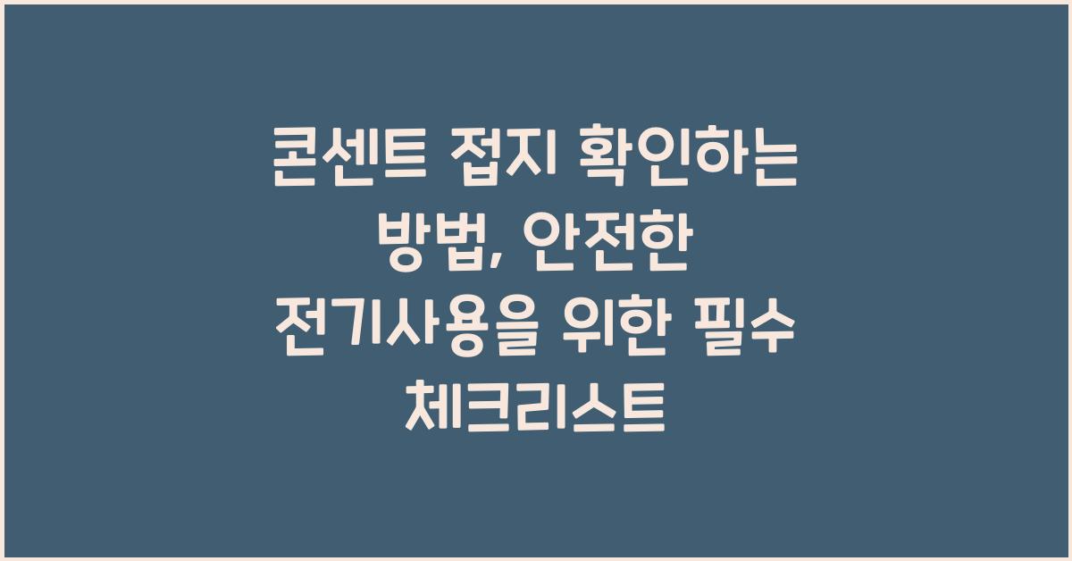 콘센트 접지 확인하는 방법