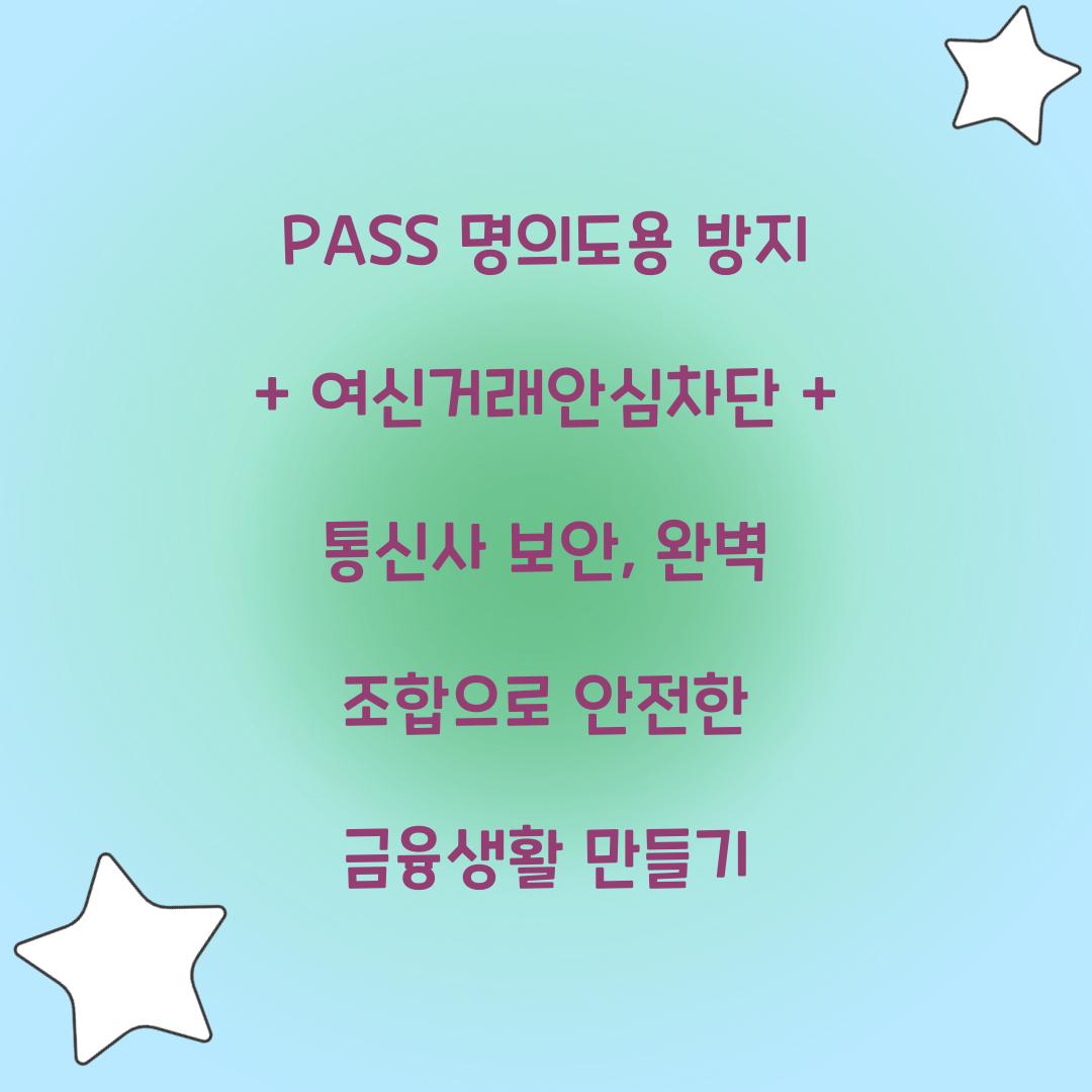 PASS 명의도용 방지 + 여신거래안심차단 + 통신사 보안: 완벽 조합
