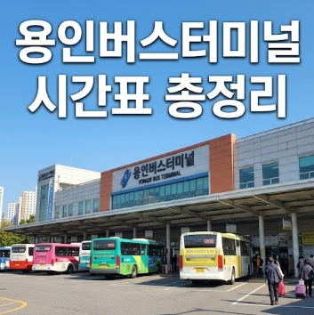용인버스터미널 시간표(2026년) 총정리!