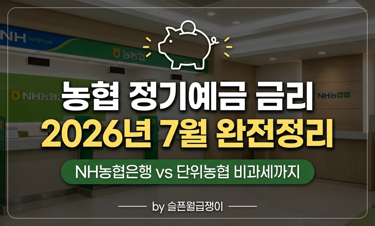 농협 정기예금 금리 비교 썸네일