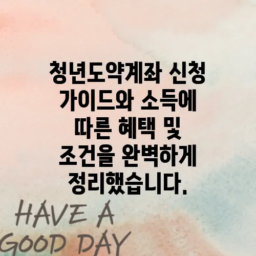 청년도약계좌 신청 가이드와 소득에 따른 혜택 및 조건을 완벽하게 정리했습니다.