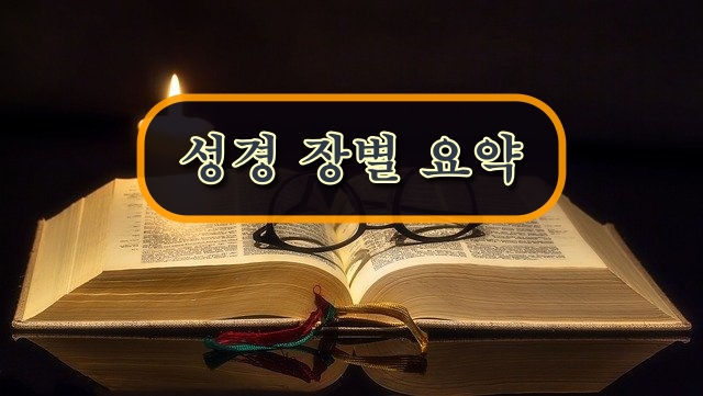 성경 장별 요약