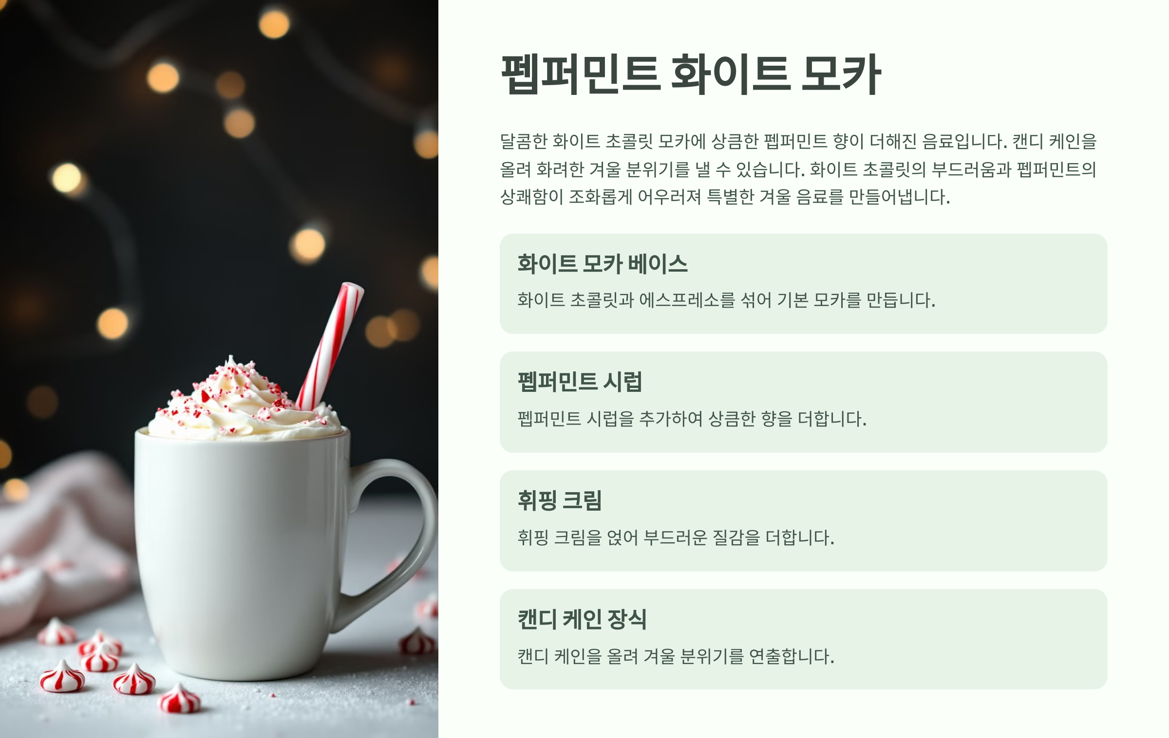 페퍼민트 모카