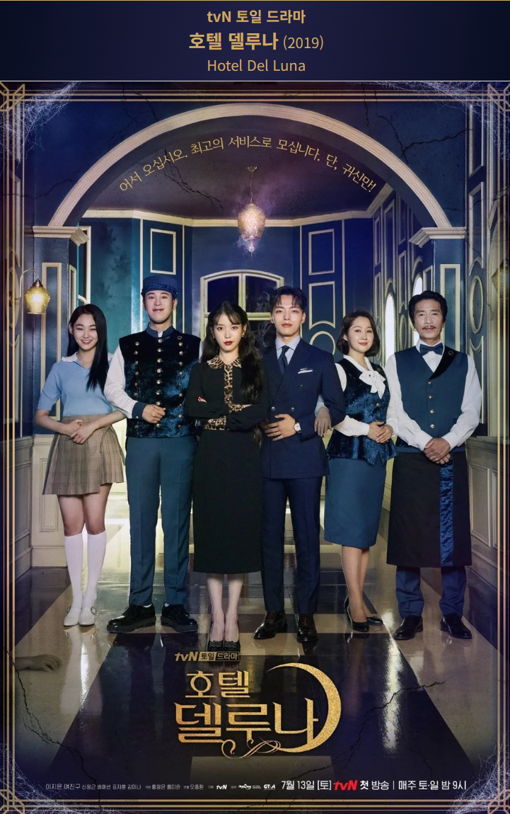 (tVN 드라마) 호텔 델루나 줄거리 / 출연진 / 후기 - 아름답고 슬픈 영혼들의 밤을 담은 이야기