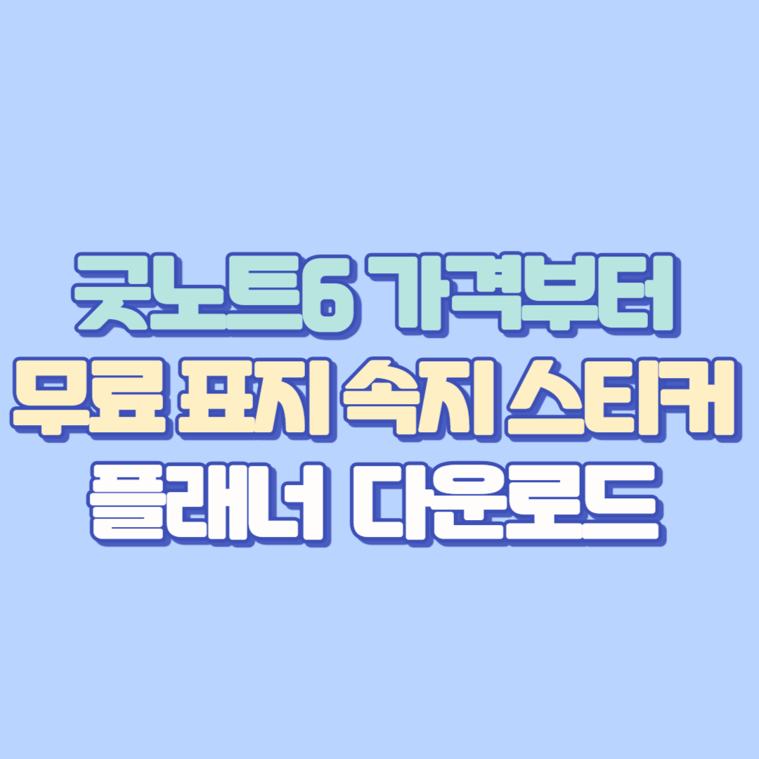 [2025년 최신] 굿노트6 가격부터 무료 표지&middot;속지&middot;스티커&middot;플래너 다운로드 사이트 총정리! 오류 및 결제 팁도 ✅
